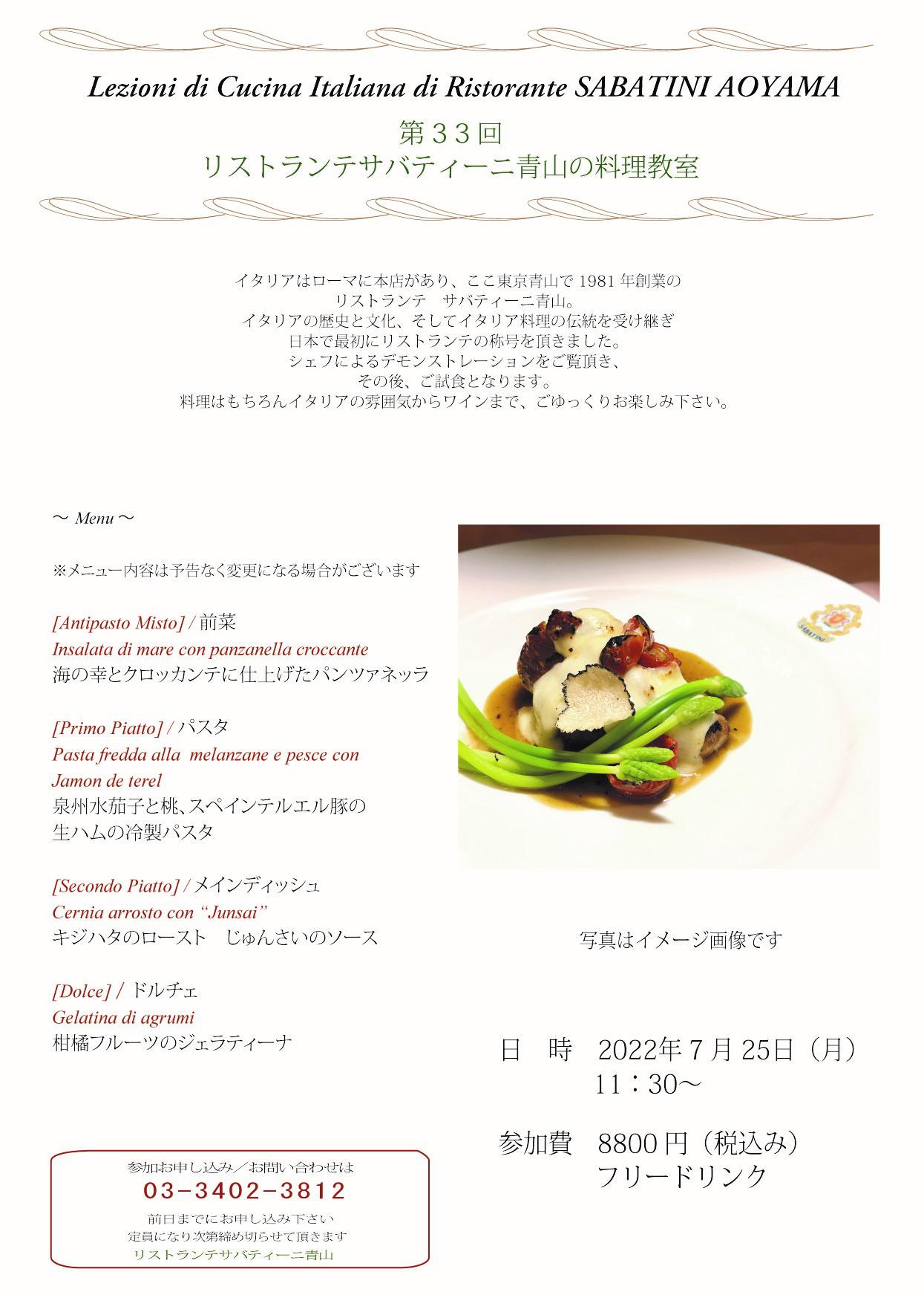 ■Ristorante SABATINI Aoyama【料理教室】2022.7.25（月）のお知らせ
